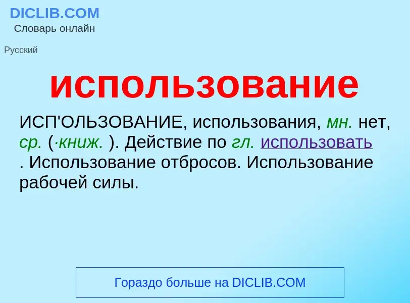 What is использование - definition