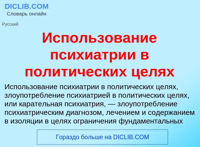 Τι είναι Использование психиатрии в политических целях - ορισμός