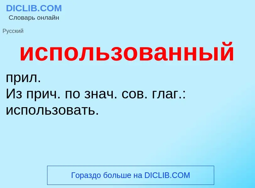 O que é использованный - definição, significado, conceito