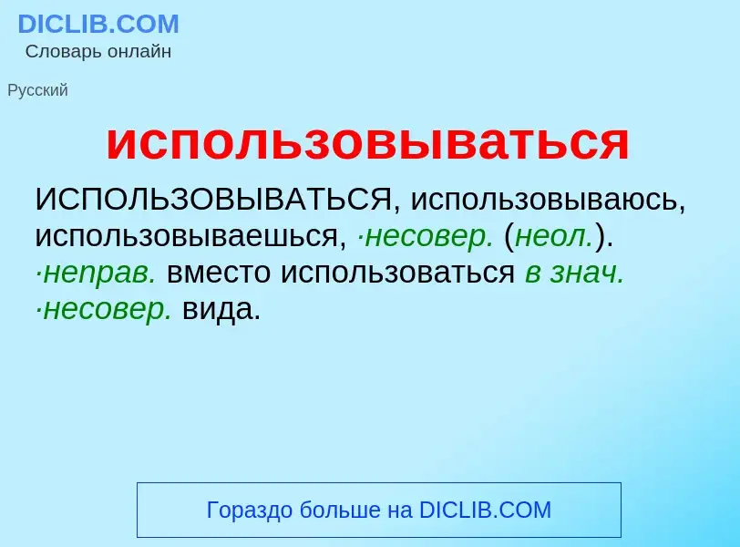 Wat is использовываться - definition