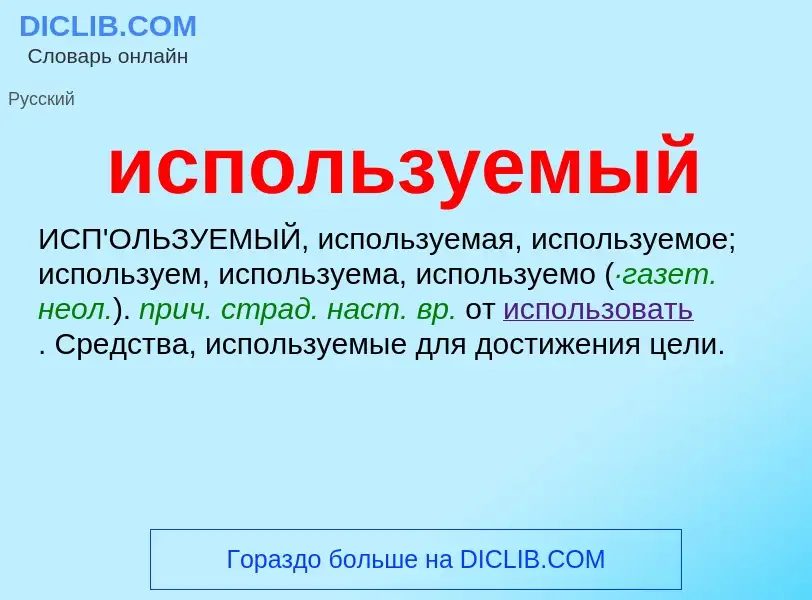 Τι είναι используемый - ορισμός