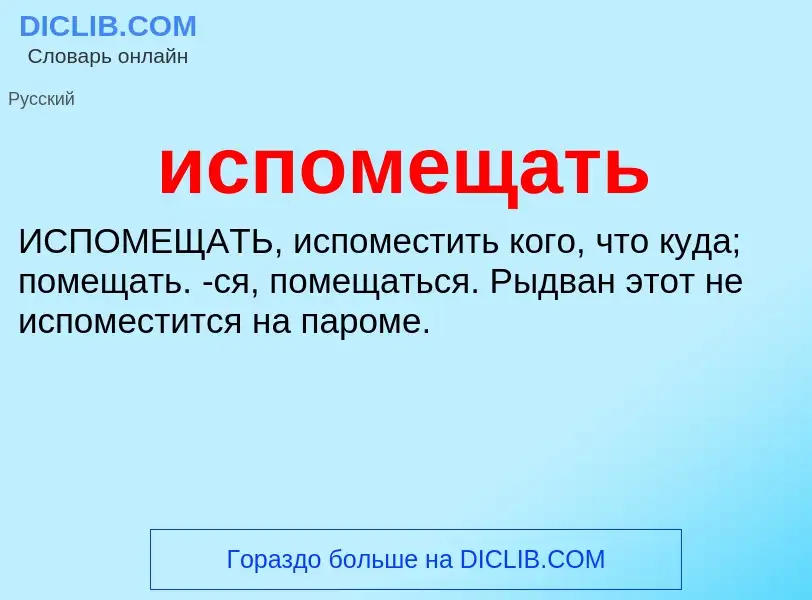 Wat is испомещать - definition