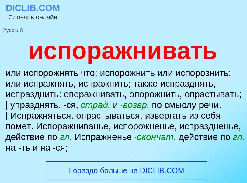 Wat is испоражнивать - definition