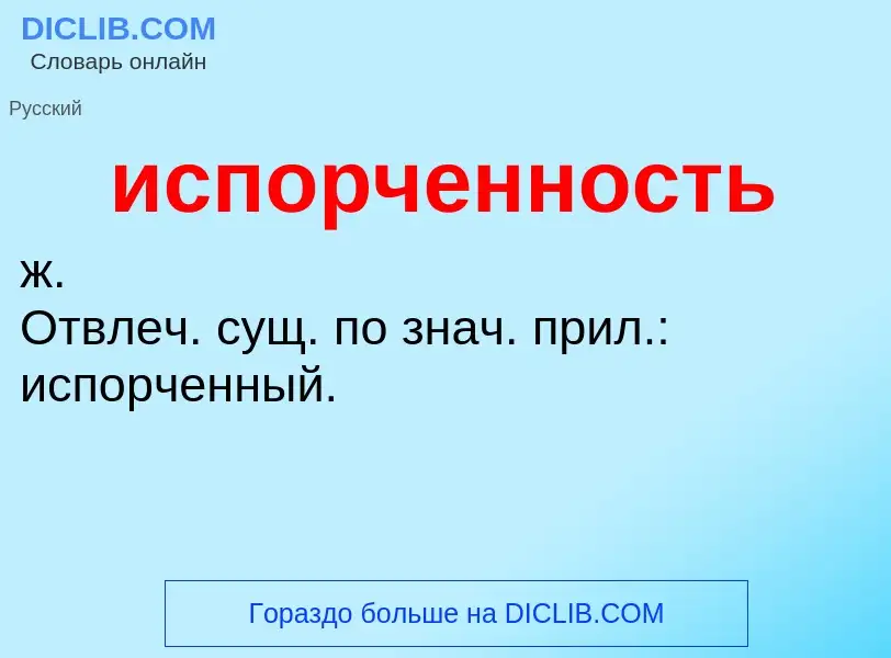 What is испорченность - definition