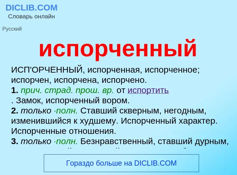 Wat is испорченный - definition