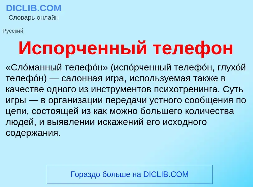 Что такое Испорченный телефон - определение