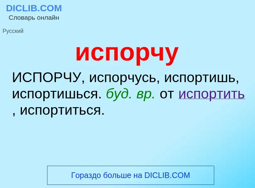 Wat is испорчу - definition