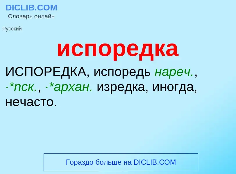 Wat is испоредка - definition