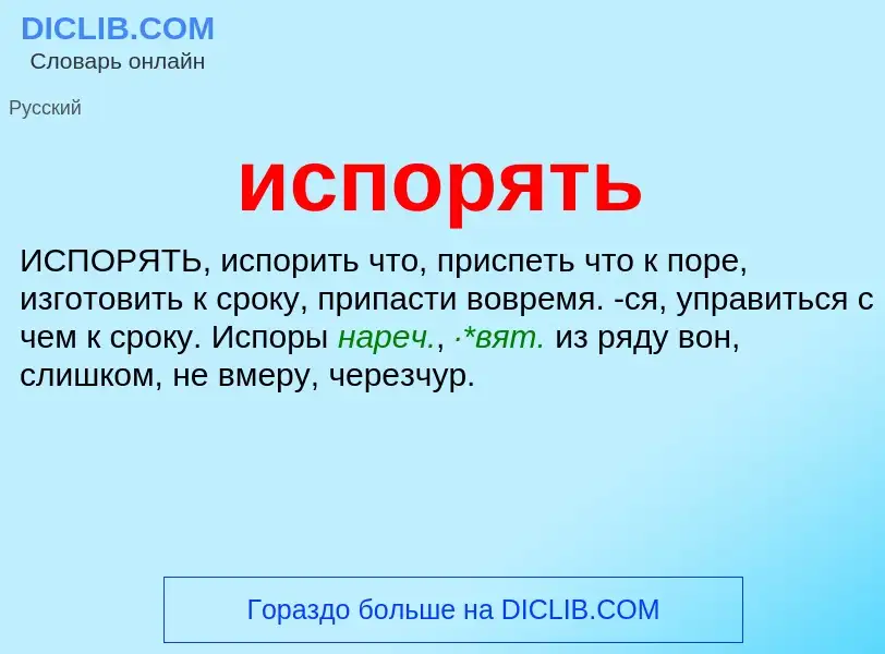 Wat is испорять - definition