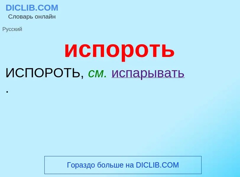 Wat is испороть - definition