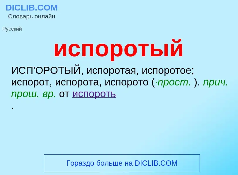 Wat is испоротый - definition