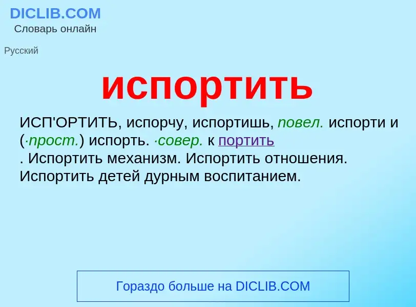 Что такое испортить - определение