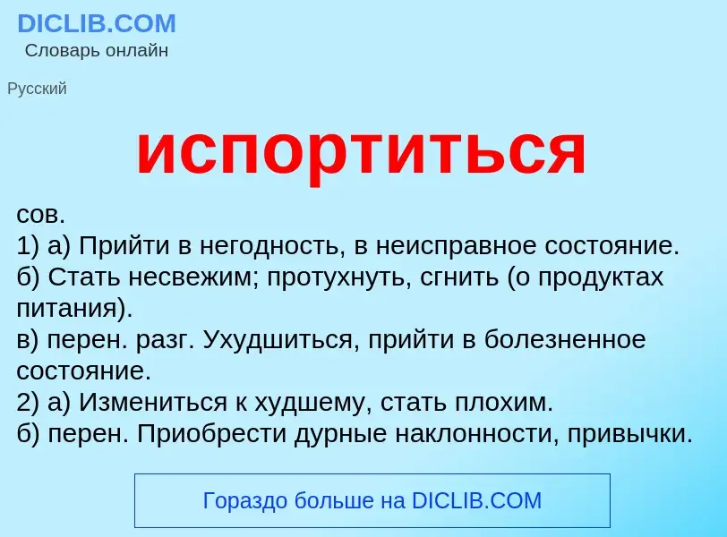 What is испортиться - definition