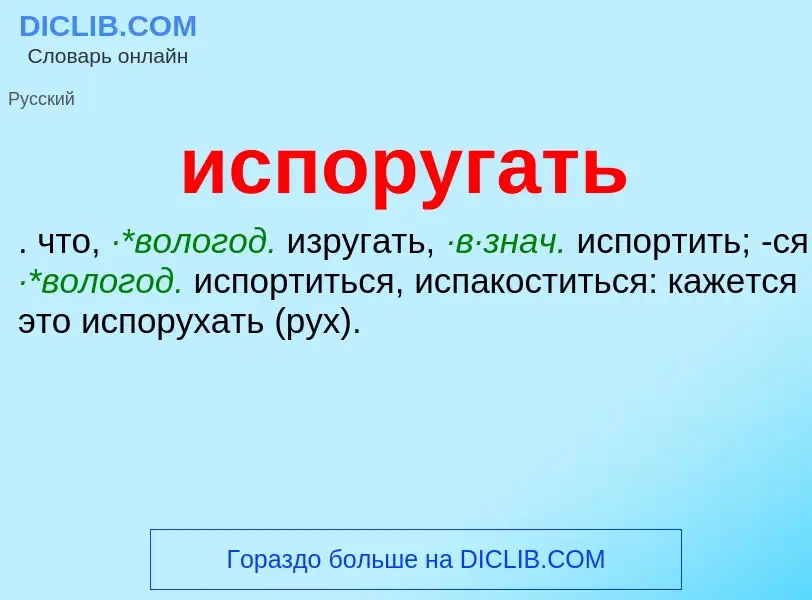 Wat is испоругать - definition