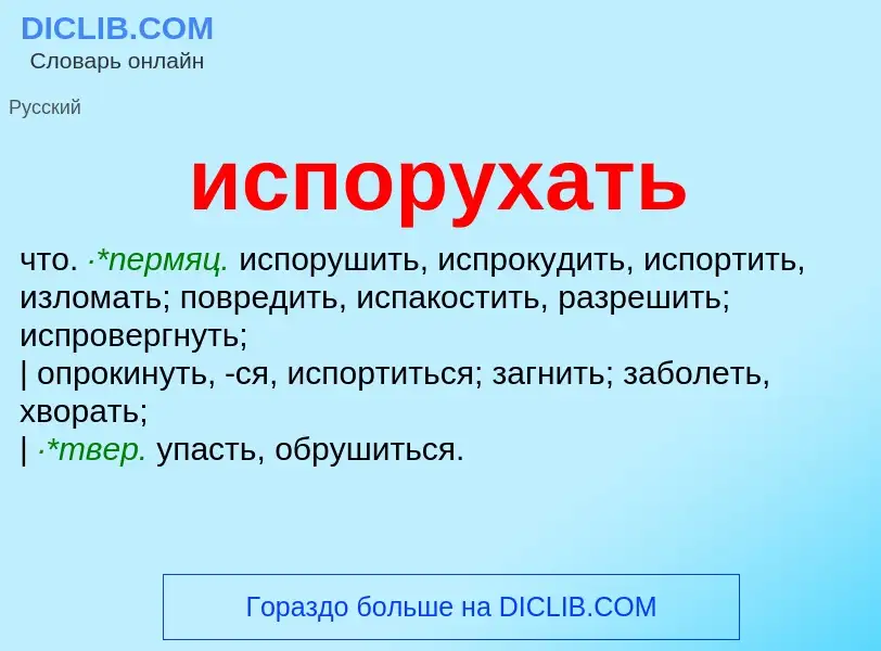 Wat is испорухать - definition