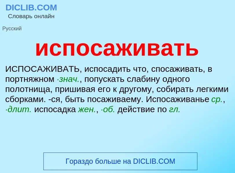 Wat is испосаживать - definition