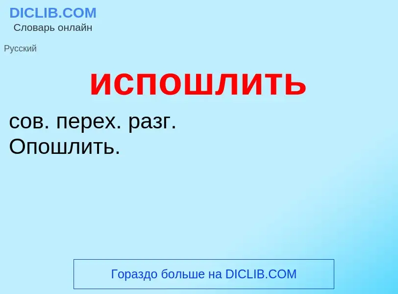 What is испошлить - definition