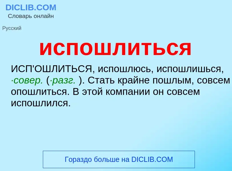 Wat is испошлиться - definition