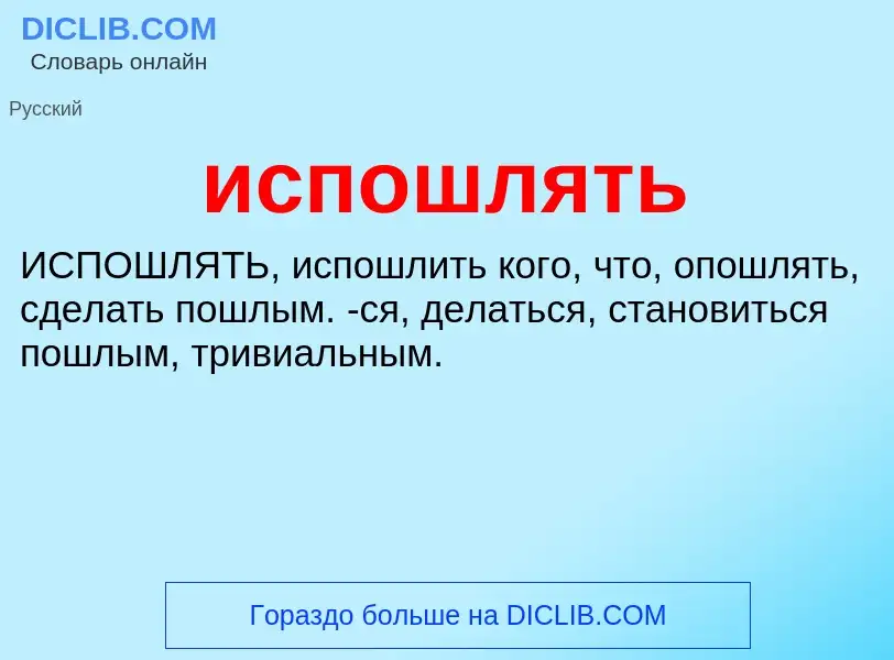 Wat is испошлять - definition