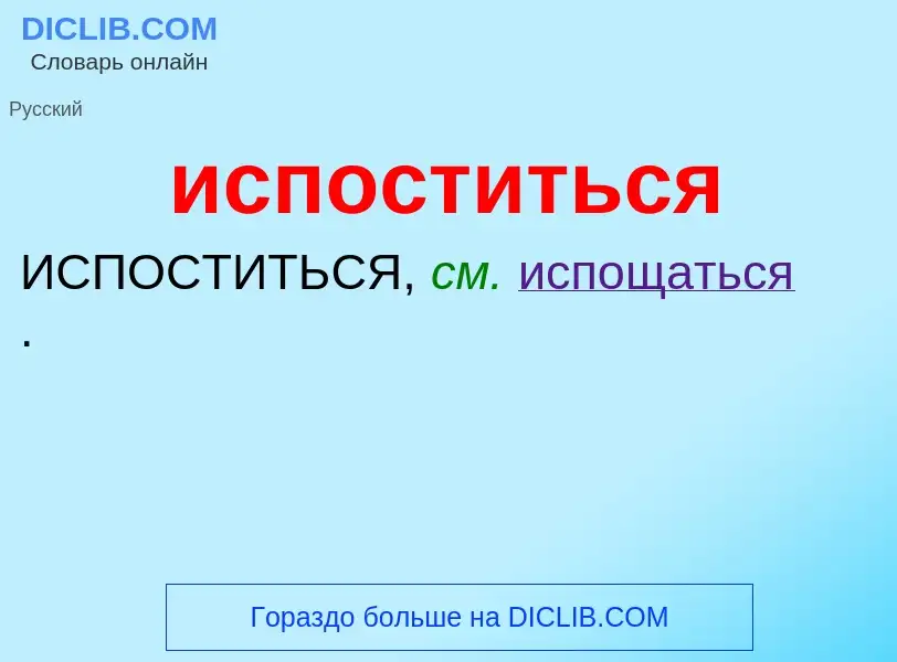 Wat is испоститься - definition