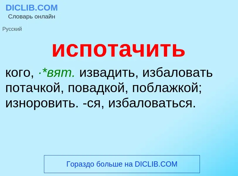 Wat is испотачить - definition