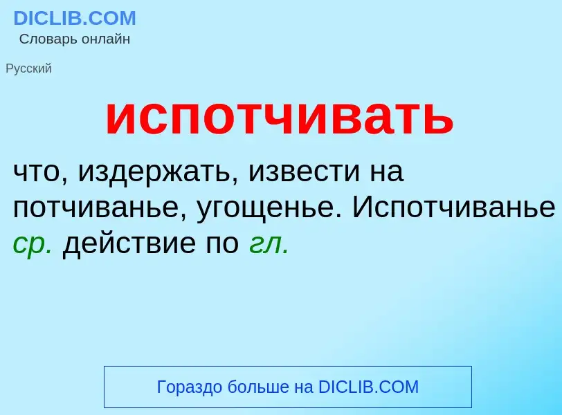 Wat is испотчивать - definition