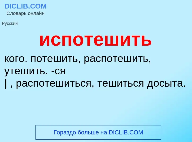 Wat is испотешить - definition