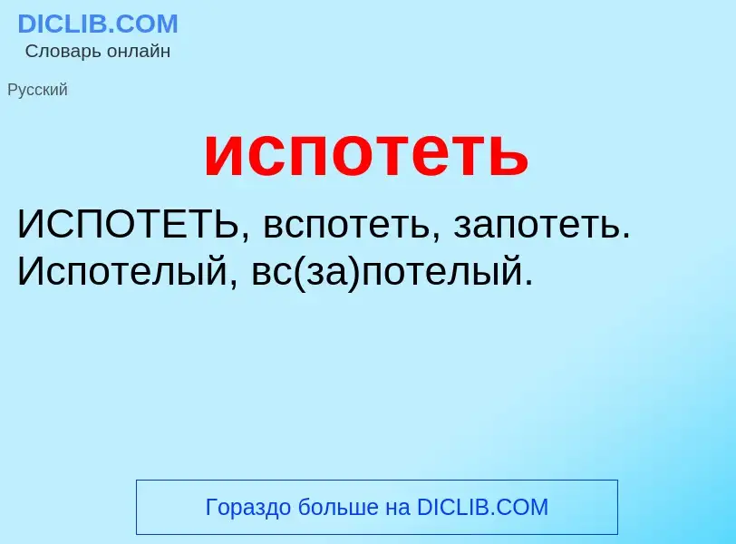 Wat is испотеть - definition