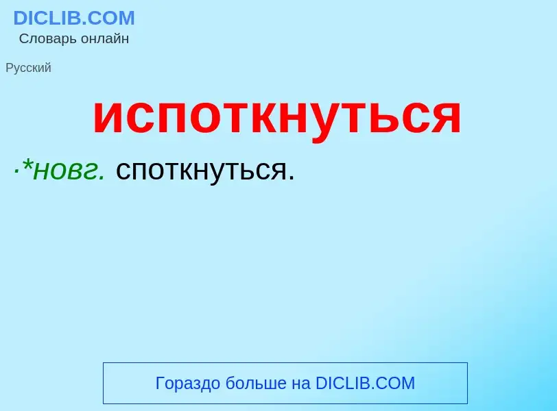 Wat is испоткнуться - definition