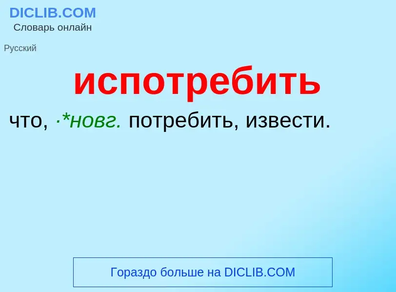 Wat is испотребить - definition