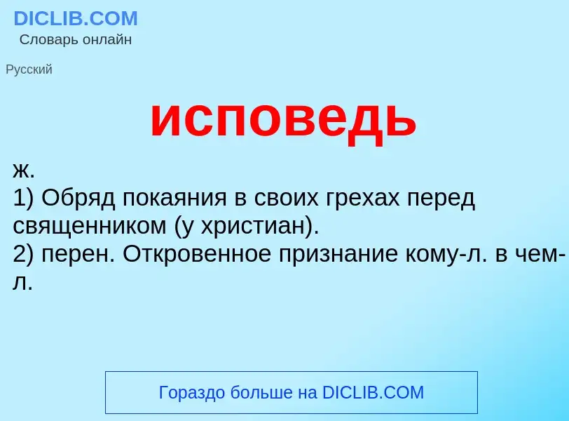 What is исповедь - definition