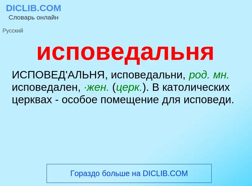 Wat is исповедальня - definition