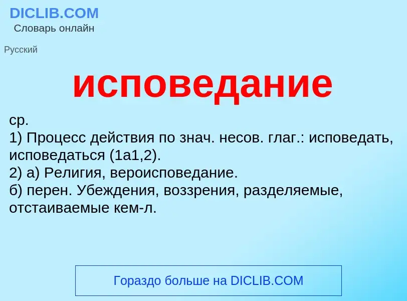 What is исповедание - definition