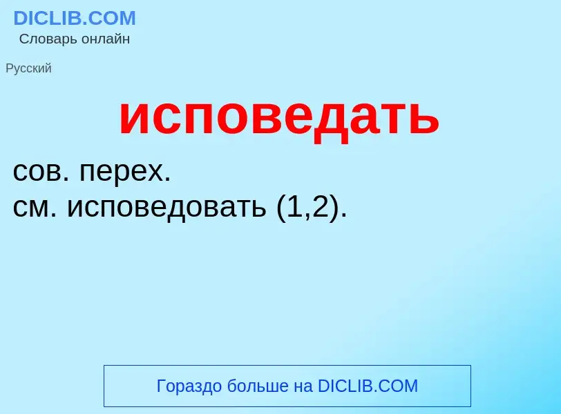 What is исповедать - definition