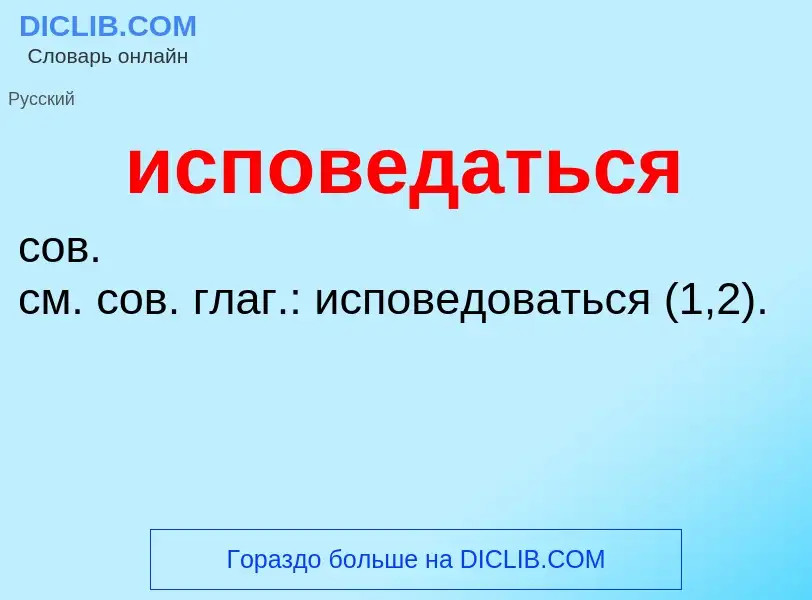 Wat is исповедаться - definition