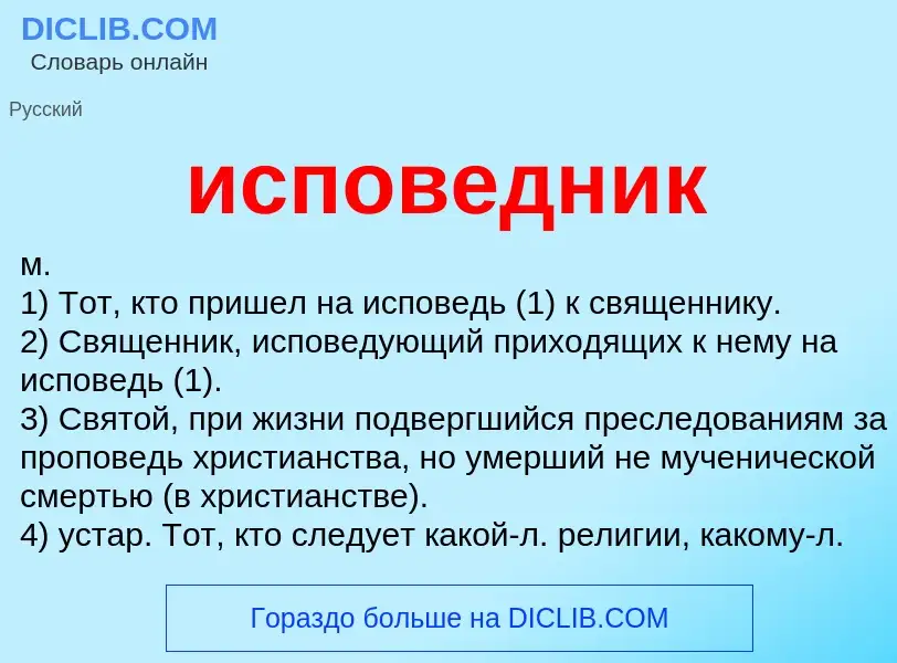 What is исповедник - definition