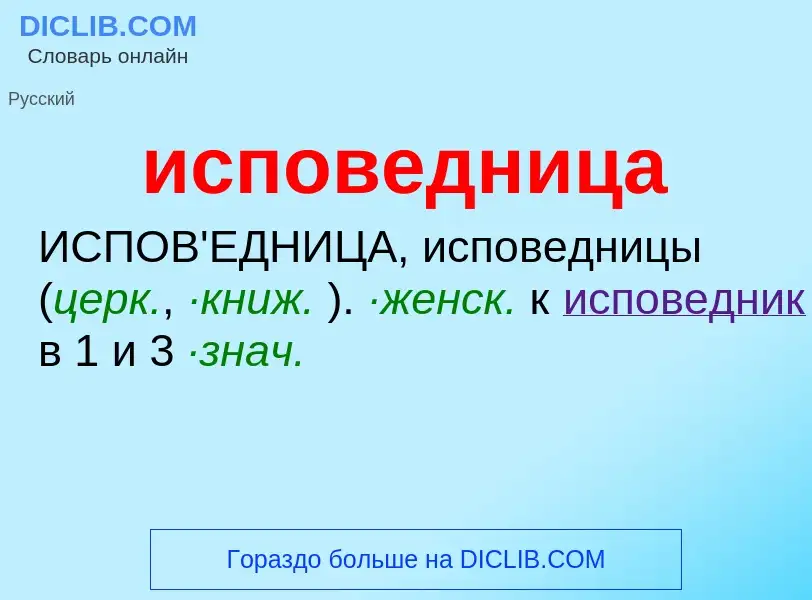 Wat is исповедница - definition