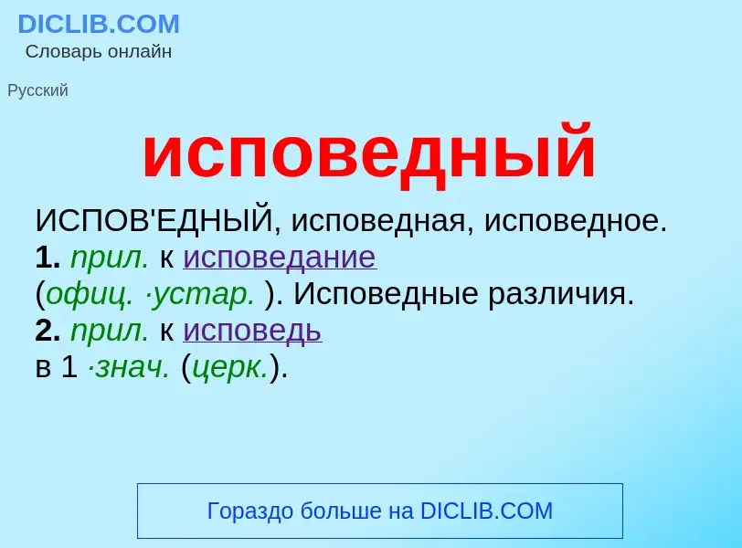 Wat is исповедный - definition