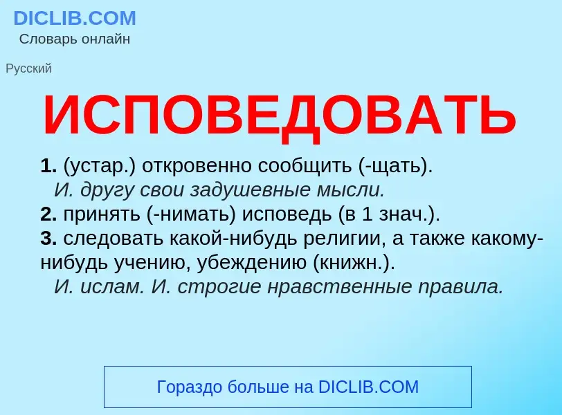 What is ИСПОВЕДОВАТЬ - definition