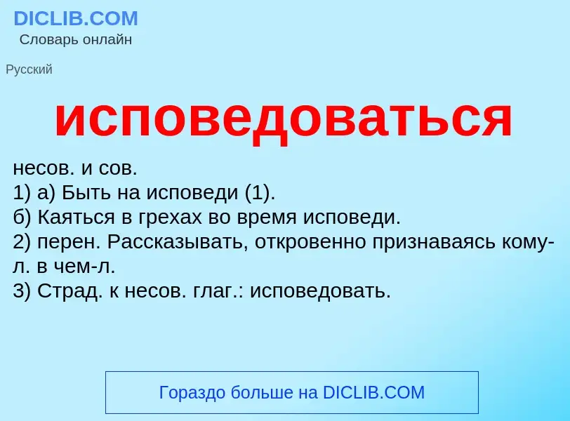 What is исповедоваться - definition