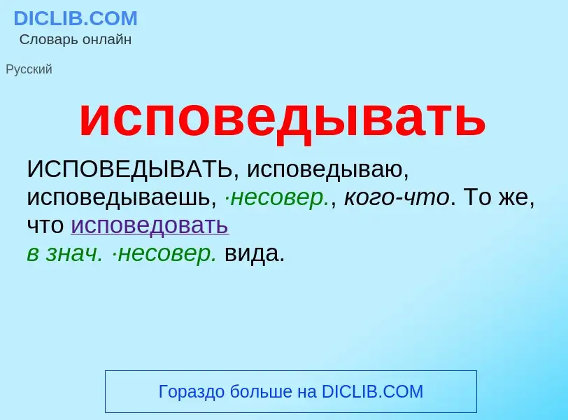 Wat is исповедывать - definition