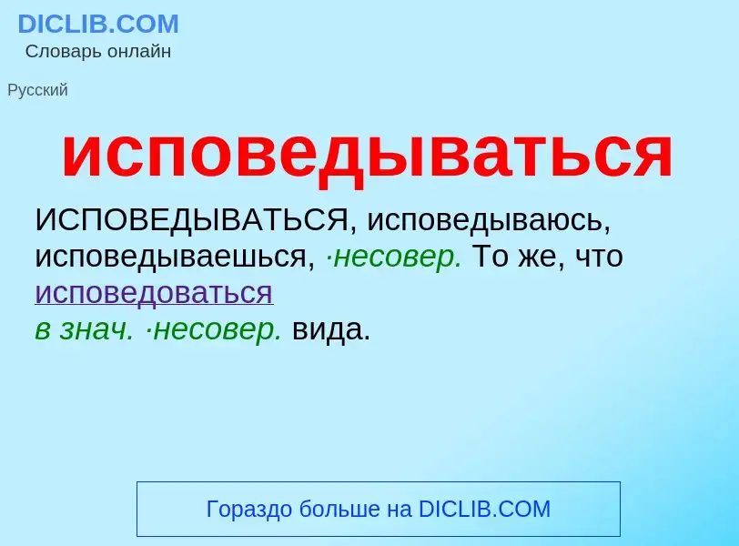 Wat is исповедываться - definition