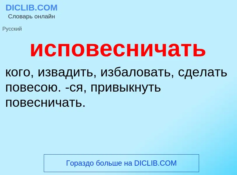 Wat is исповесничать - definition