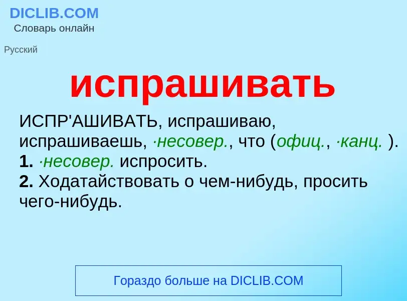 What is испрашивать - definition