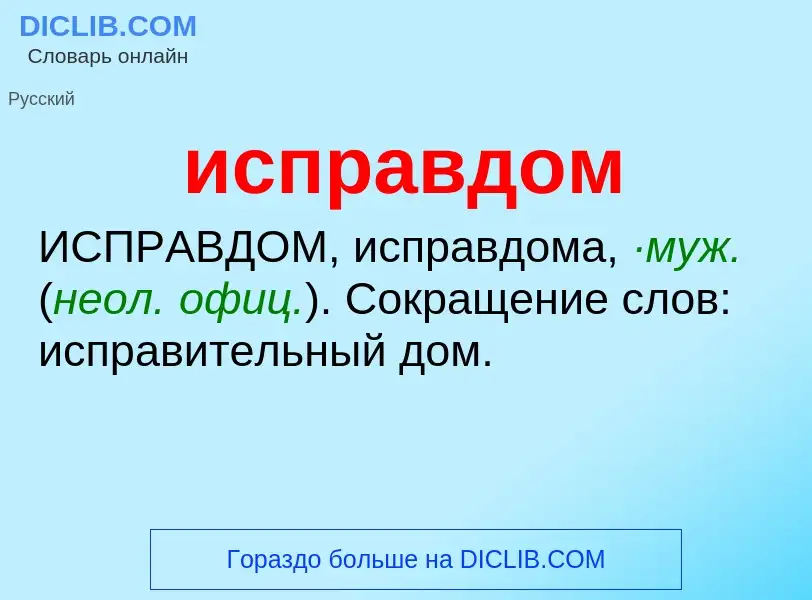 Wat is исправдом - definition