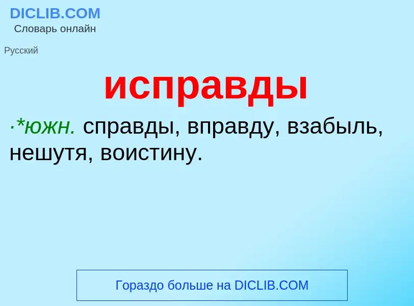 Wat is исправды - definition