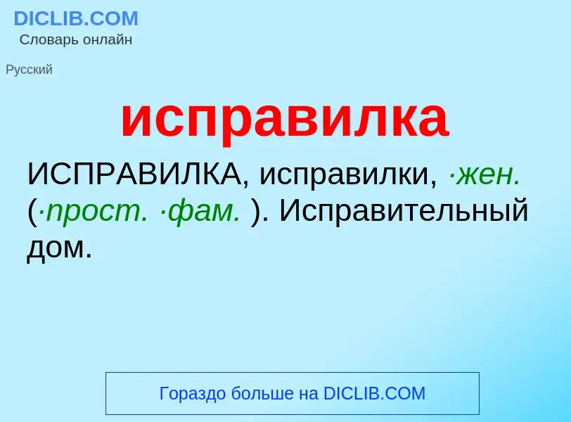 Wat is исправилка - definition