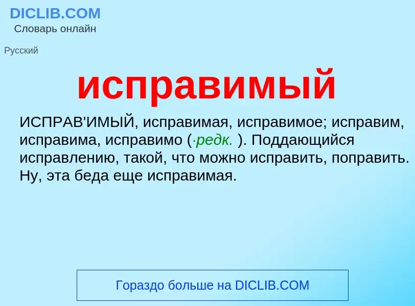 What is исправимый - definition