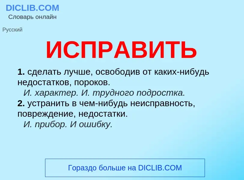 What is ИСПРАВИТЬ - definition