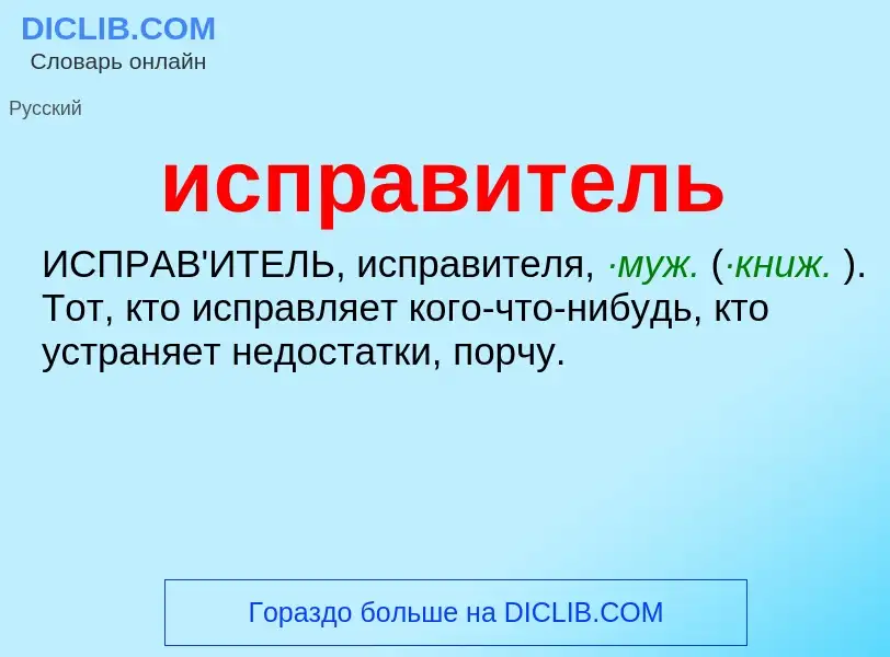 Wat is исправитель - definition